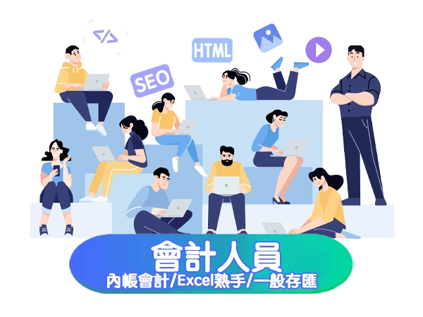 分享家誠徵:會計人員