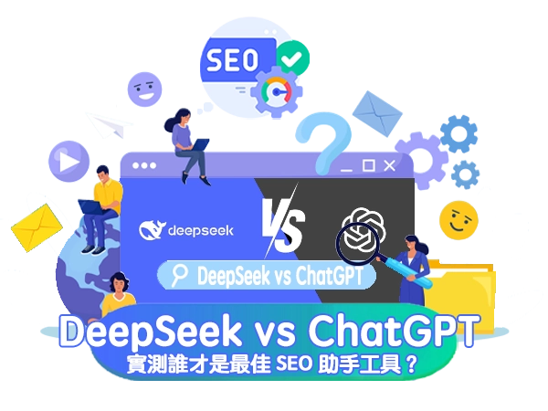 DeepSeek vs ChatGPT 深度分析!實測誰才是最佳 SEO 助手工具?