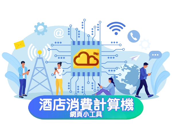 酒店消費計算機