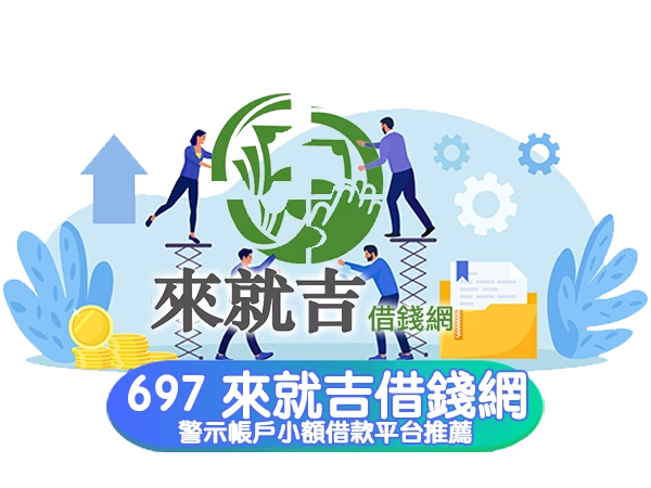 警示帳戶小額借款平台推薦來就吉借錢網|快速審核,資金周轉不求人!