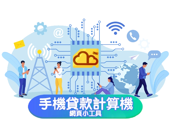 手機貸款計算機