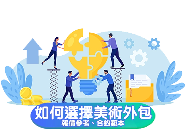 美術外包全解析|2024 年如何選擇適合的美術外包公司? - Sharing Pro 分享家創意行銷