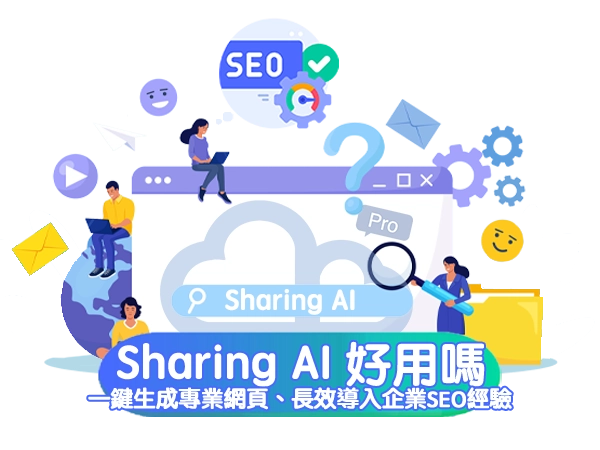 Sharing AI 自動架站好用嗎|一鍵生成專業網頁、長效導入企業SEO經驗 - Sharing Pro 分享家創意行銷