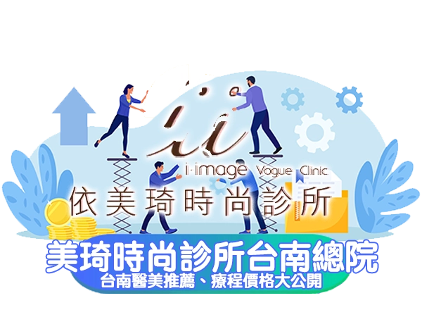 台南醫美推薦|美琦時尚診所台南總院療程價格大公開,打造完美自信美
