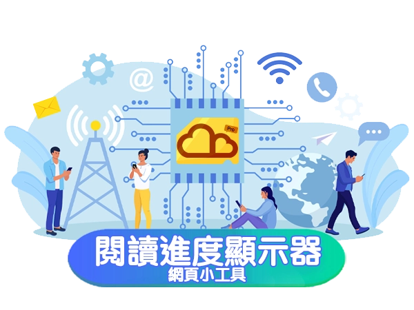 閱讀進度顯示器