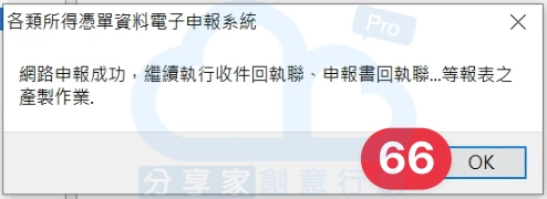 看到這畫面就表示申報成功。 - Sharing Pro 分享家創意行銷