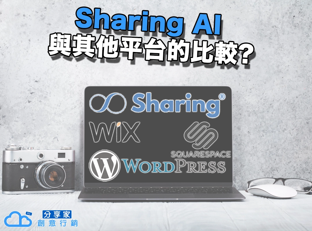 Sharing AI 與其他平台的比較？ - Sharing AI 自動架站好用嗎｜一鍵生成專業網頁、長效導入企業SEO經驗 - Sharing Pro 分享家創意行銷