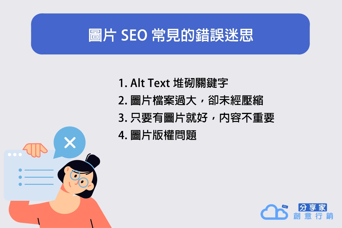 圖片 SEO 常見的錯誤迷思
