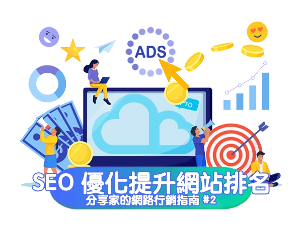 SEO 優化提升網站排名的關鍵技巧｜分享家的網路行銷指南 #2