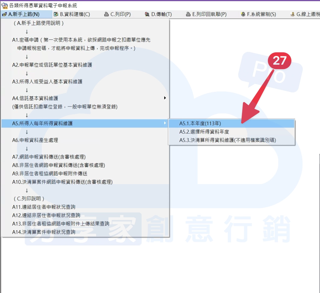 從「A5.所得人每年所得資料維護」進入「A5.1.本年度(xxx年)」。 - Sharing Pro 分享家創意行銷