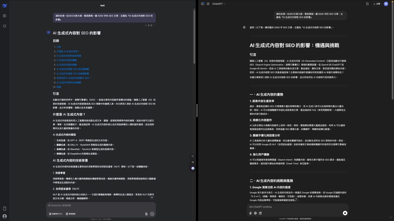 DeepSeek 更擅長長篇論述，ChatGPT 偏向口語化與對話式