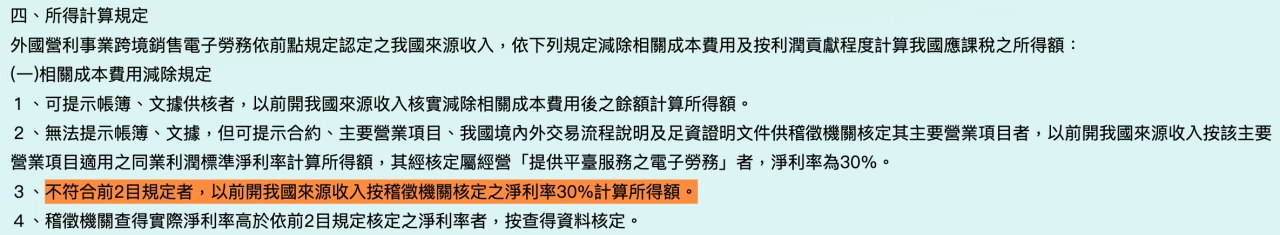 外國營利事業跨境銷售電子勞務課徵所得稅規定，發文字號：台財稅字第10604704390號 令 - Sharing Pro 分享家創意行銷