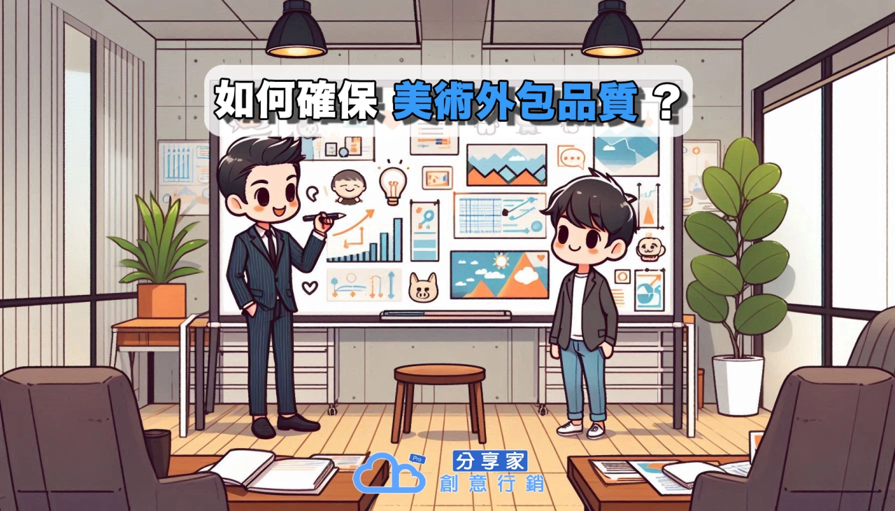 如何確保美術外包品質？ - Sharing Pro 分享家創意行銷