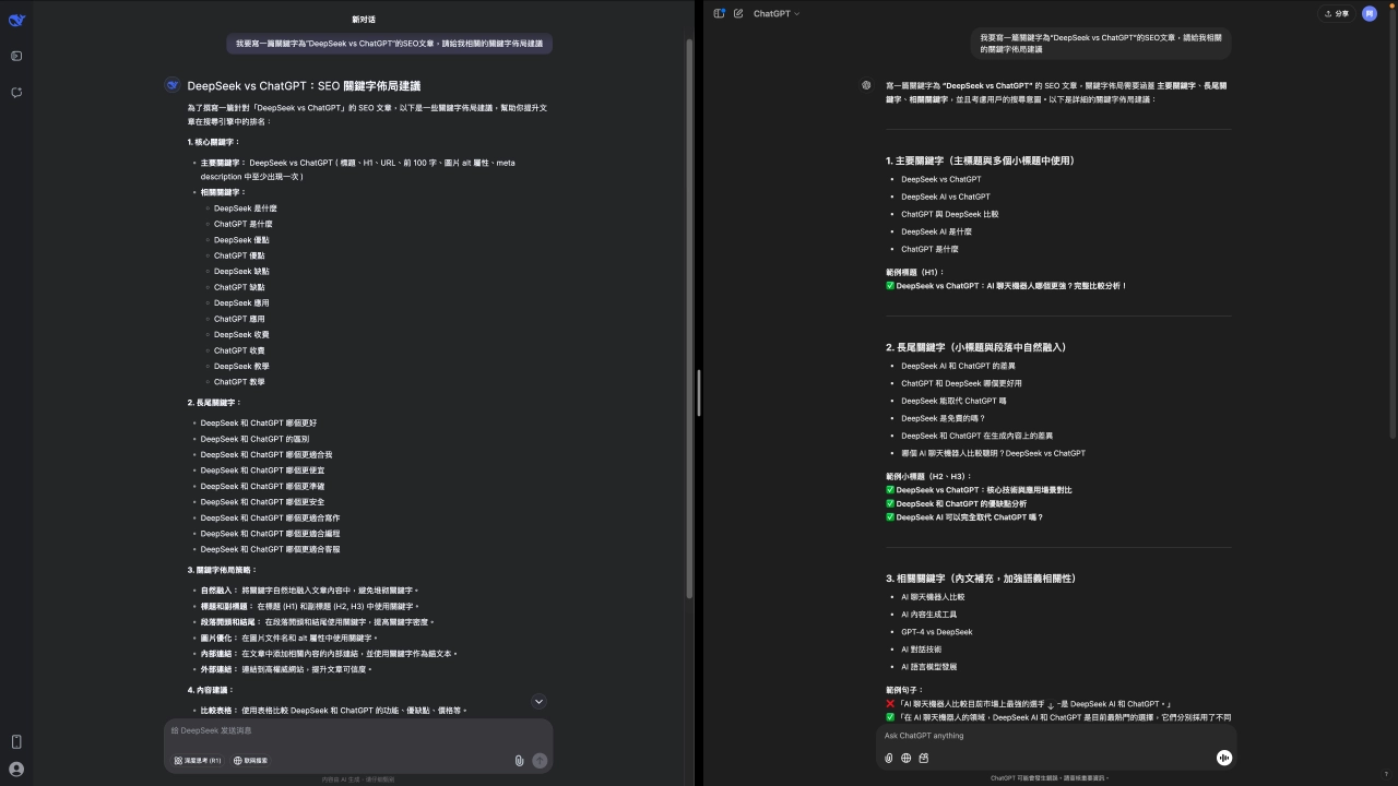 DeepSeek 讀者意圖較全面，ChatGPT 常需要手動調整方向