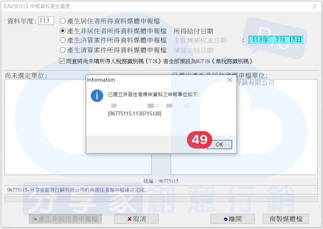 「產生非居住者申報檔」完畢。 - Sharing Pro 分享家創意行銷