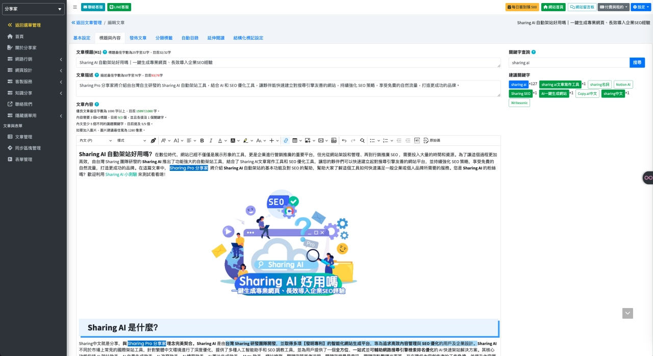 Sharing AI 自動架站好用嗎｜一鍵生成專業網頁、長效導入企業SEO經驗 - Sharing Pro 分享家創意行銷