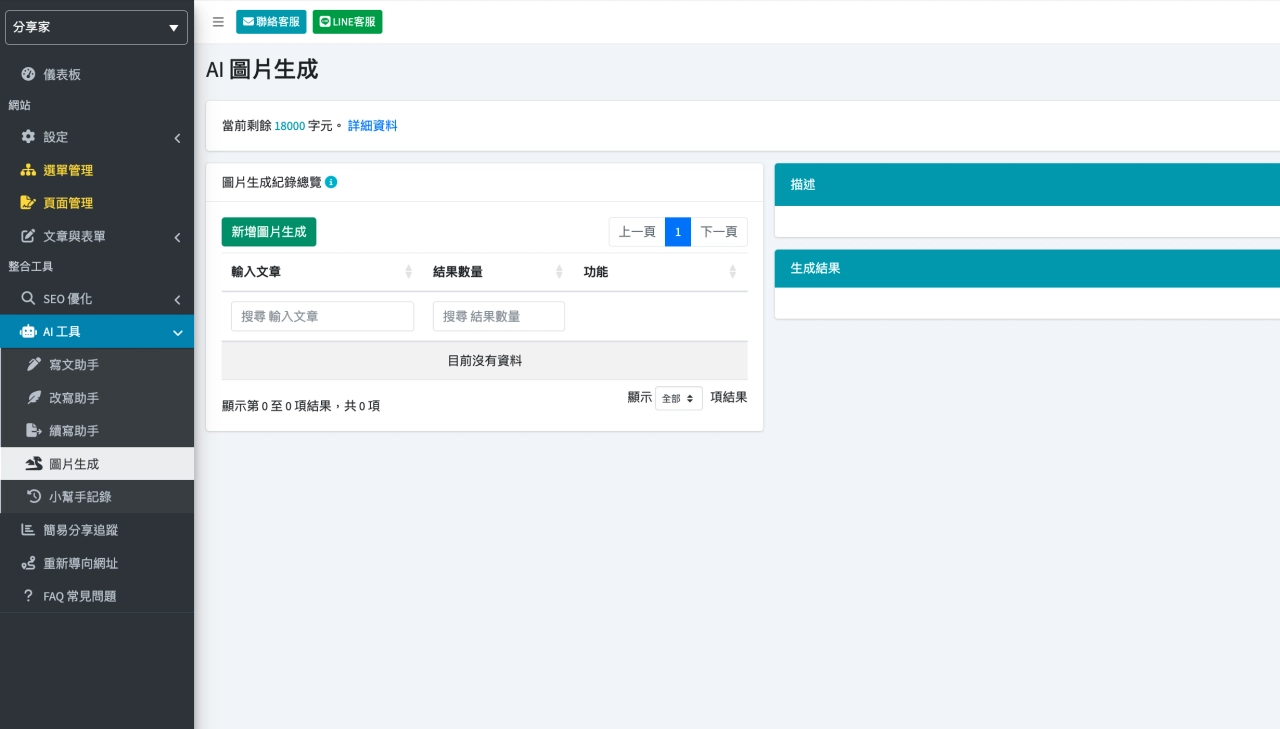 AI 圖片生成助手 - Sharing AI 自動架站好用嗎｜一鍵生成專業網頁、長效導入企業SEO經驗 - Sharing Pro 分享家創意行銷