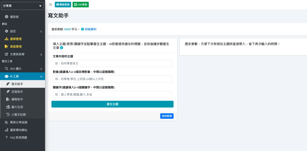 AI 文章生成助手 - Sharing AI 自動架站好用嗎｜一鍵生成專業網頁、長效導入企業SEO經驗 - Sharing Pro 分享家創意行銷