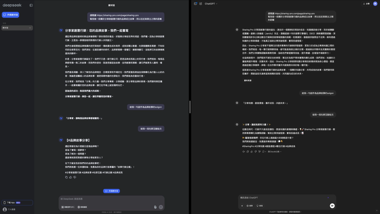 ChatGPT 更擅長行銷內容，DeepSeek 偏向資訊型文章