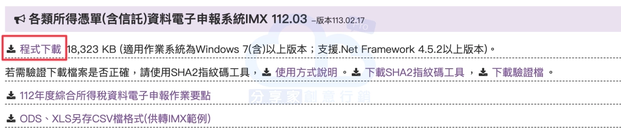 到財政部電子繳稅申報服務網，首頁 > 各類所得憑單含信託資料電子申報 > 軟體下載與報稅 ，下載 各類所得憑單(含信託)資料電子申報系統 IMX - Sharing Pro 分享家創意行銷