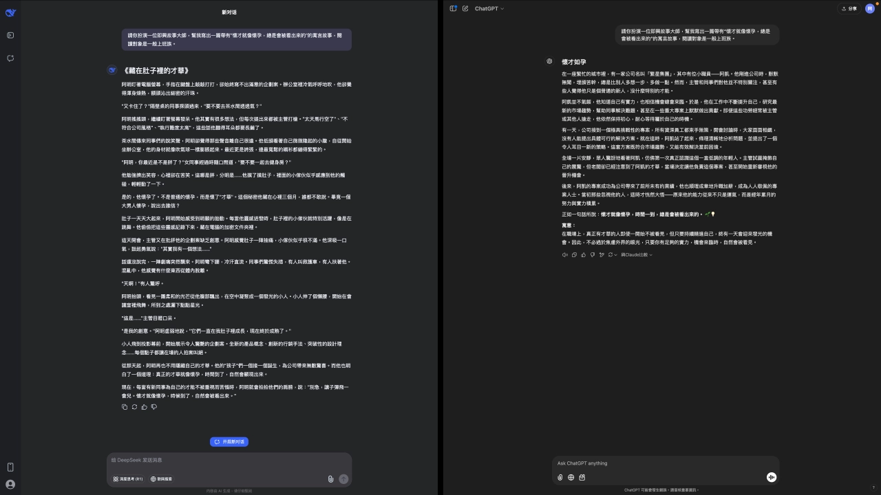 DeepSeek 更注重語法精準，ChatGPT 創造力更強