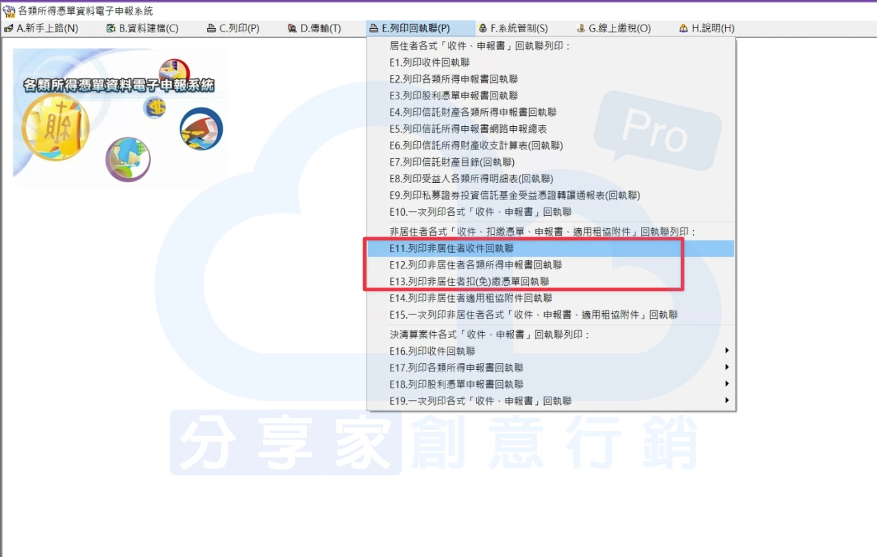 完成申報扣繳步驟後，要記得到 E11、E12 及 E13 列印回執聯保存！ - Sharing Pro 分享家創意行銷