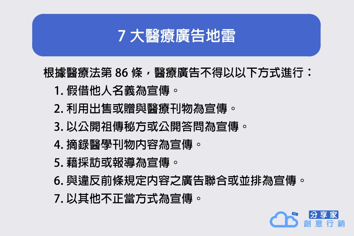 ７大醫療廣告地雷 - 醫療廣告小心觸法｜避開７大醫療廣告地雷、３項貼文禁忌讓你安心投放 - Sharing Pro 分享家創意行銷