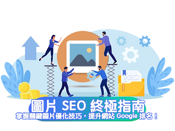 圖片 SEO 終極指南：掌握關鍵圖片優化技巧，提升網站 Google 排名！