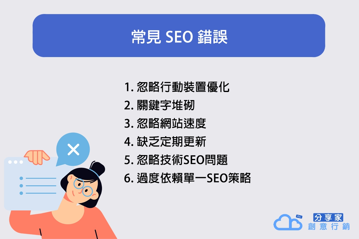 常見 SEO 錯誤