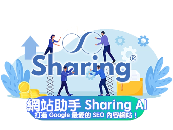 開店必學的 AI網站助手Sharing AI!打造 Google最愛的 SEO內容網站!