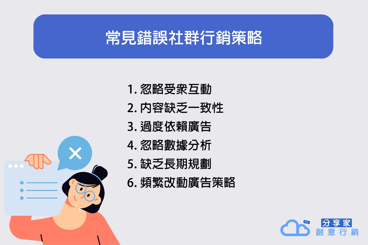 常見的錯誤社群行銷策略與如何修正