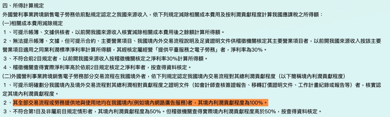 外國營利事業跨境銷售電子勞務課徵所得稅規定，發文字號：台財稅字第10604704390號 令 - Sharing Pro 分享家創意行銷