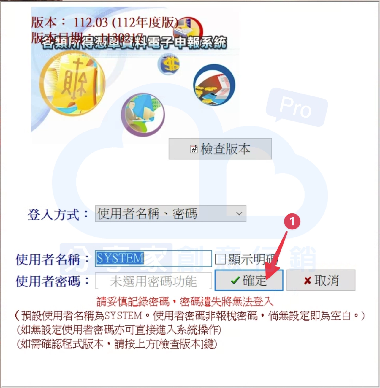 安裝好後，進入系統後直接點擊「確定」登入 - Sharing Pro 分享家創意行銷