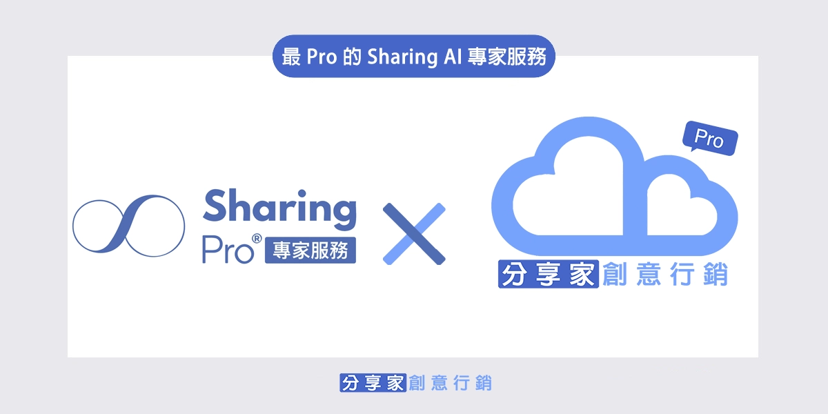 最 Pro 的 Sharing AI 專家服務 - Sharing AI 自動架站好用嗎｜一鍵生成專業網頁、長效導入企業SEO經驗 - Sharing Pro 分享家創意行銷