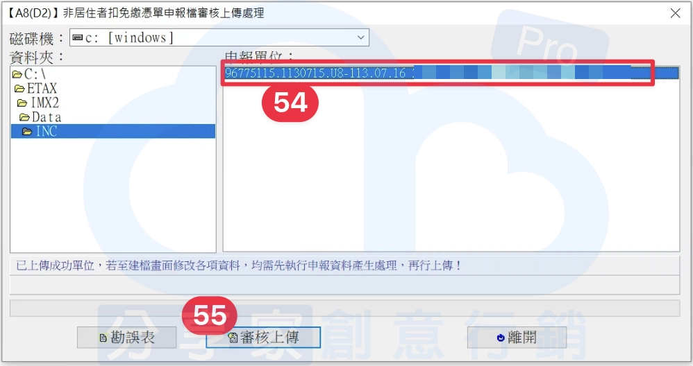 左側選擇 INC 的資料夾，右側申報單位會顯示已建立申報檔的公司以及日期時間，選擇完欲申報的檔案後點擊下方「審核上傳」。 - Sharing Pro 分享家創意行銷