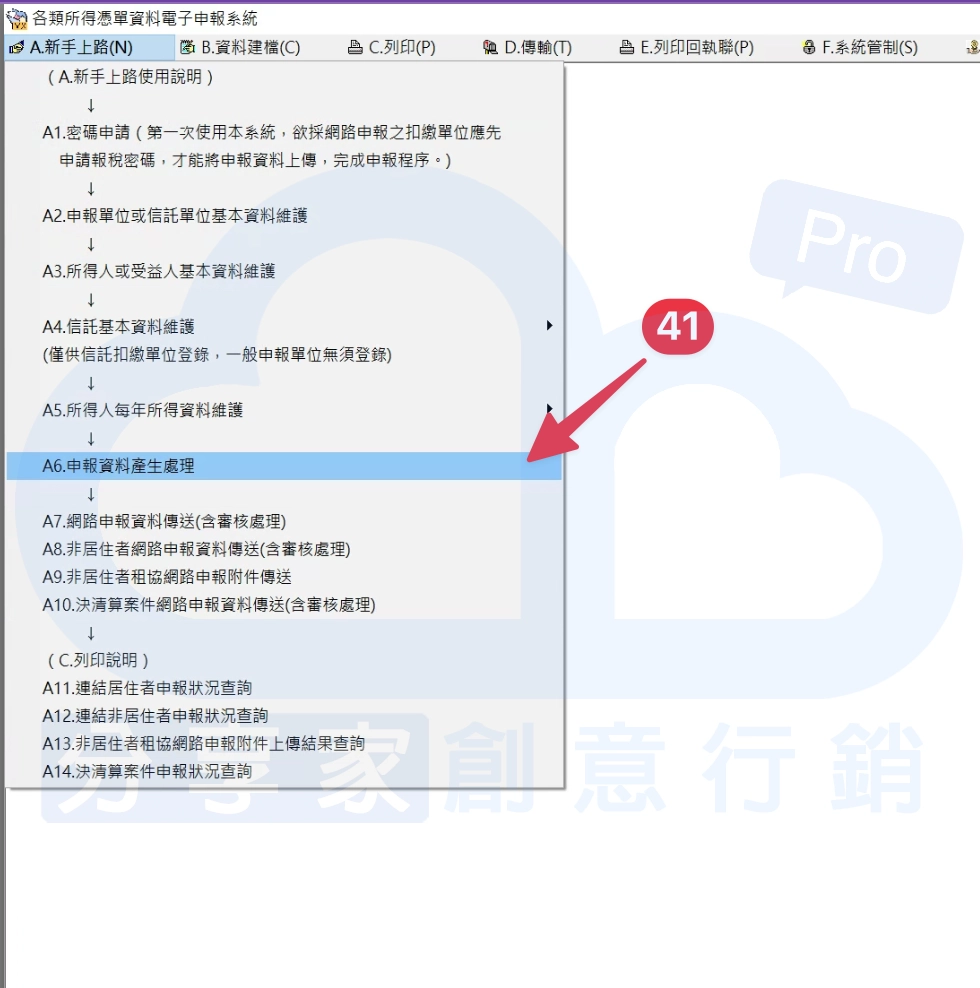 進入「A6.申報資料產生處理」。 - Sharing Pro 分享家創意行銷