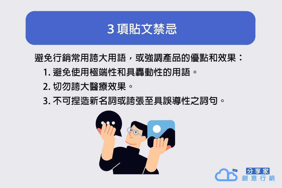 ３項貼文禁忌 - 醫療廣告小心觸法｜避開７大醫療廣告地雷、３項貼文禁忌讓你安心投放 - Sharing Pro 分享家創意行銷