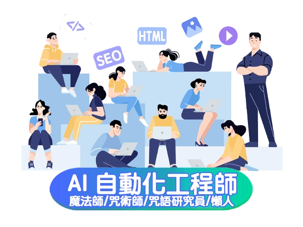 分享家誠徵：AI 自動化工程師（遠端工作機會）