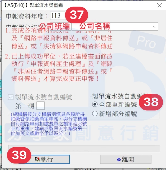 輸入公司統編及名稱，製單流水號選擇全部重新編號，後點擊「執行」。 - Sharing Pro 分享家創意行銷