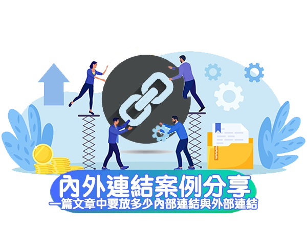 內外連結案例分享！一篇文章中要放多少內部連結與外部連結，對 SEO 最好？