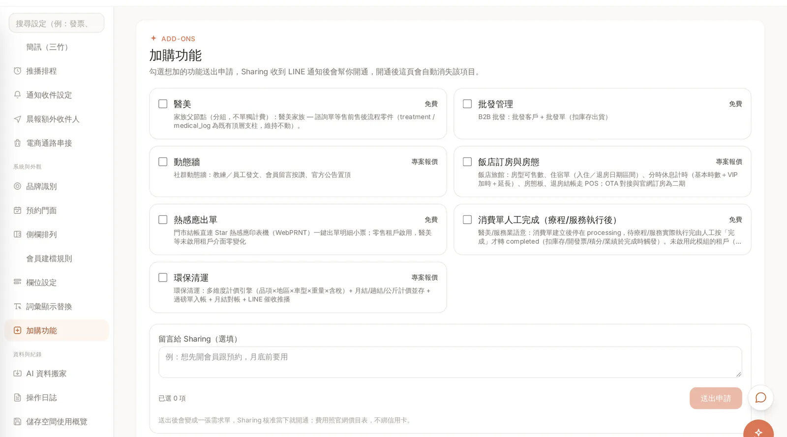 i-System 系統設定的加購功能:勾選模組送出申請,標示免費或專案報價