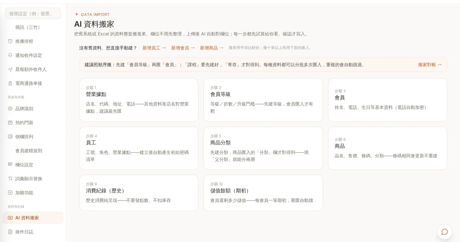 i-System 的 AI 資料搬家:依步驟匯入營業據點、會員等級、會員、員工、商品分類與商品