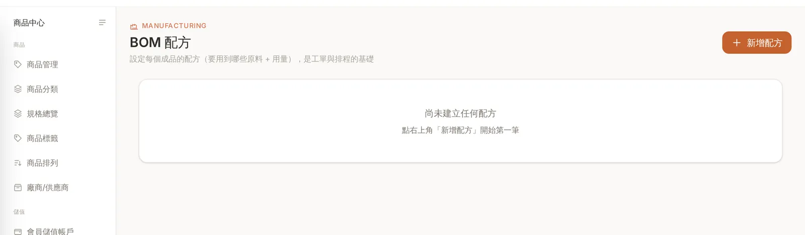 i-System 商品中心的 BOM 配方:設定每個成品要用到的原料與用量
