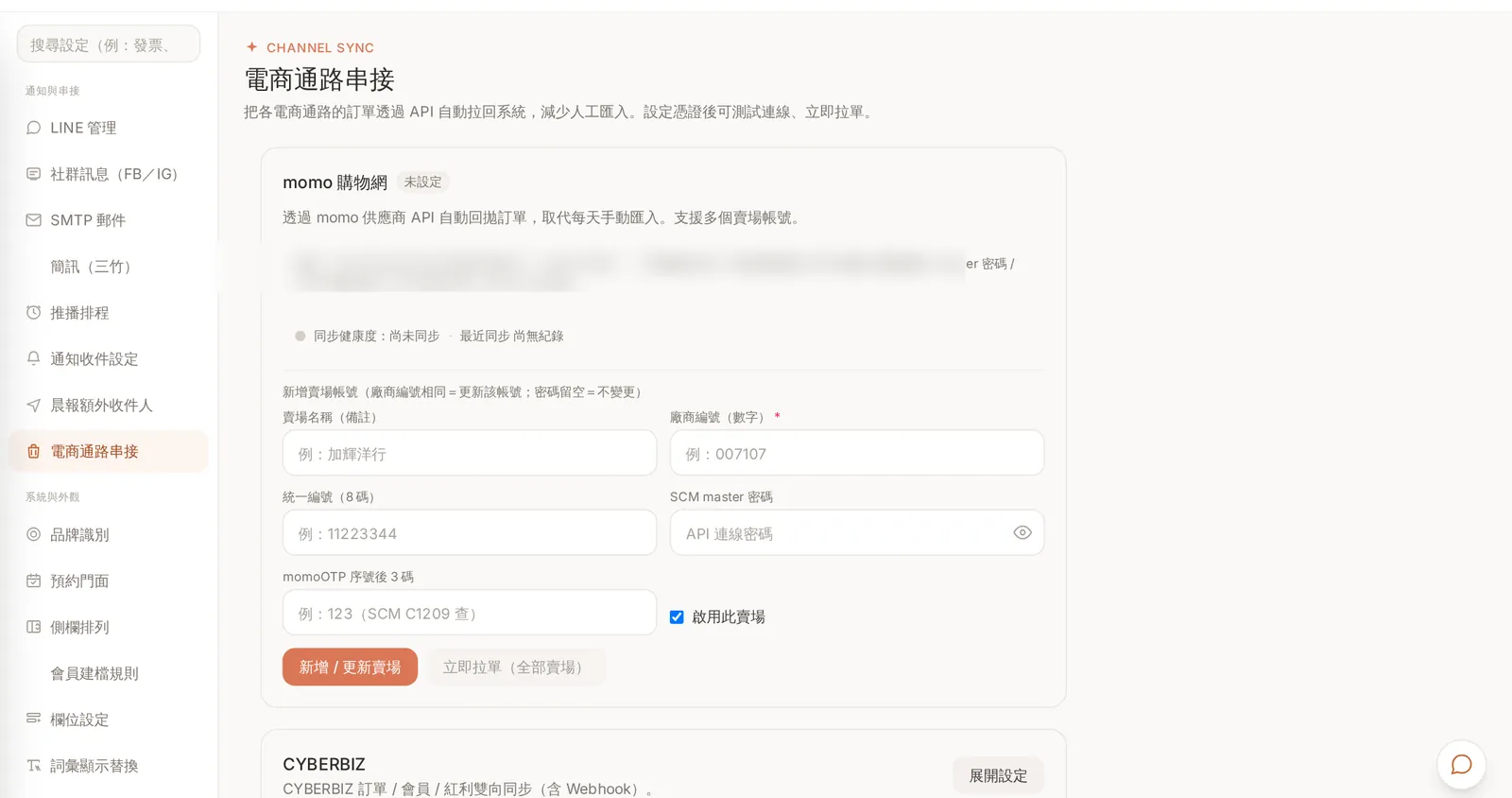 i-System 電商通路串接設定:momo 購物網與 CYBERBIZ 的連線設定區