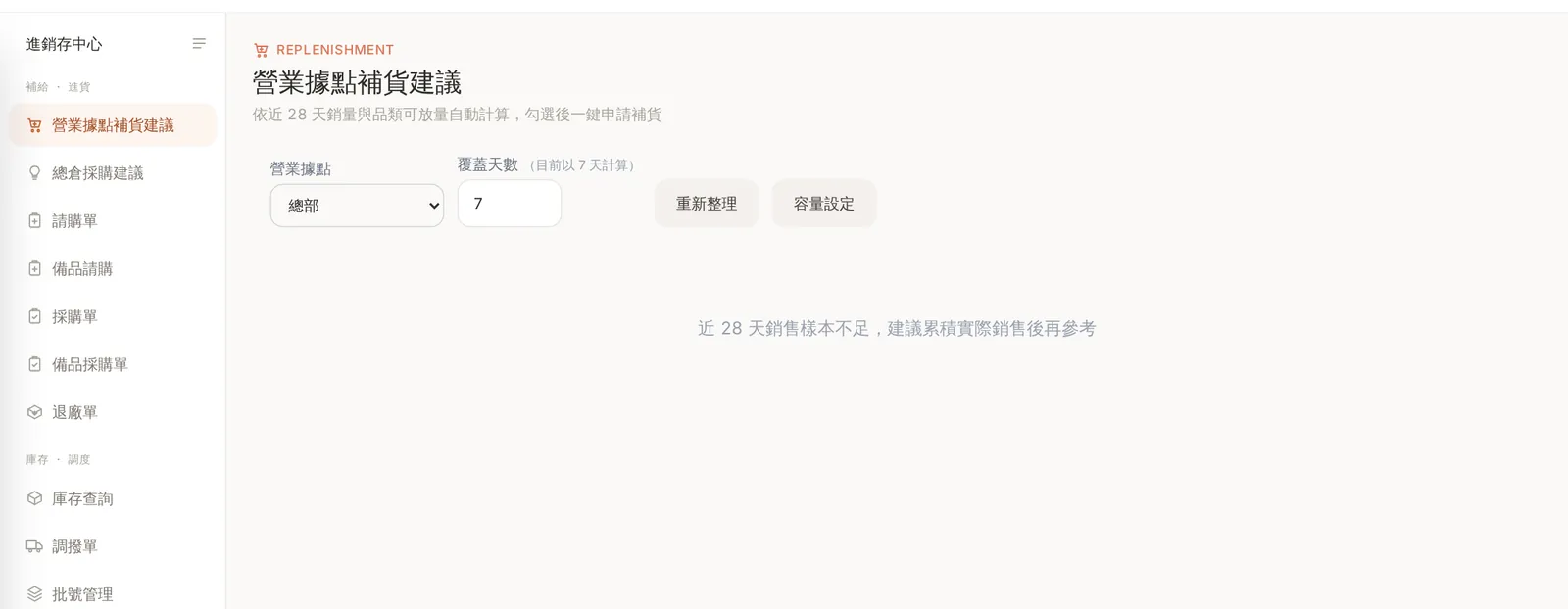 i-System 進銷存中心:補給進貨與庫存調度選單,以及營業據點補貨建議