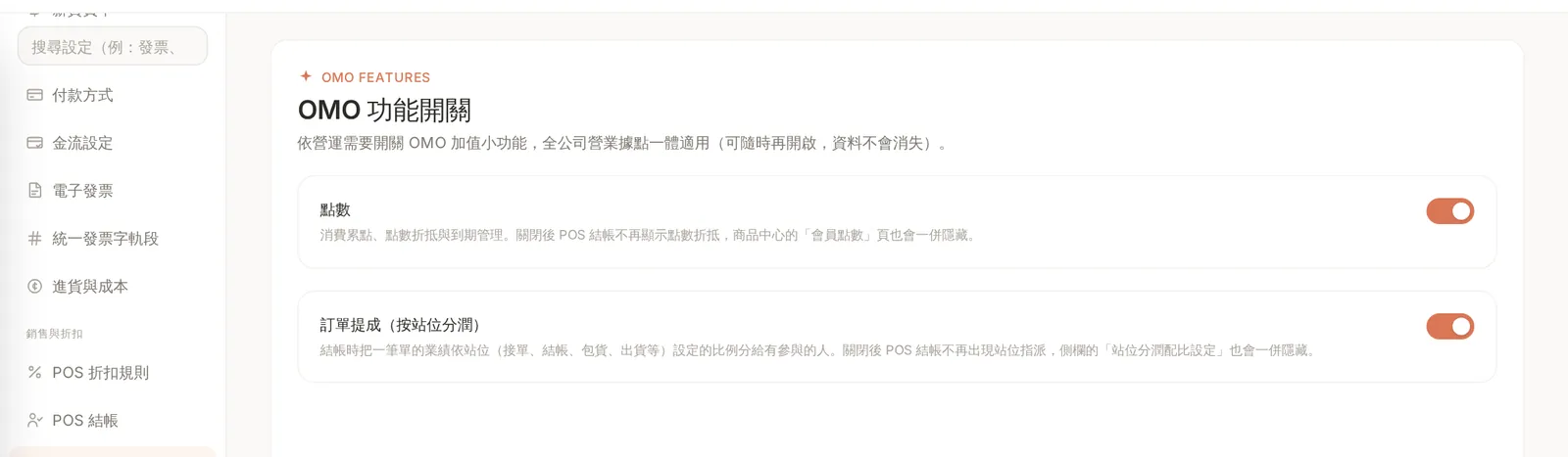 i-System 系統設定的 OMO 功能開關:點數與訂單提成兩個開關