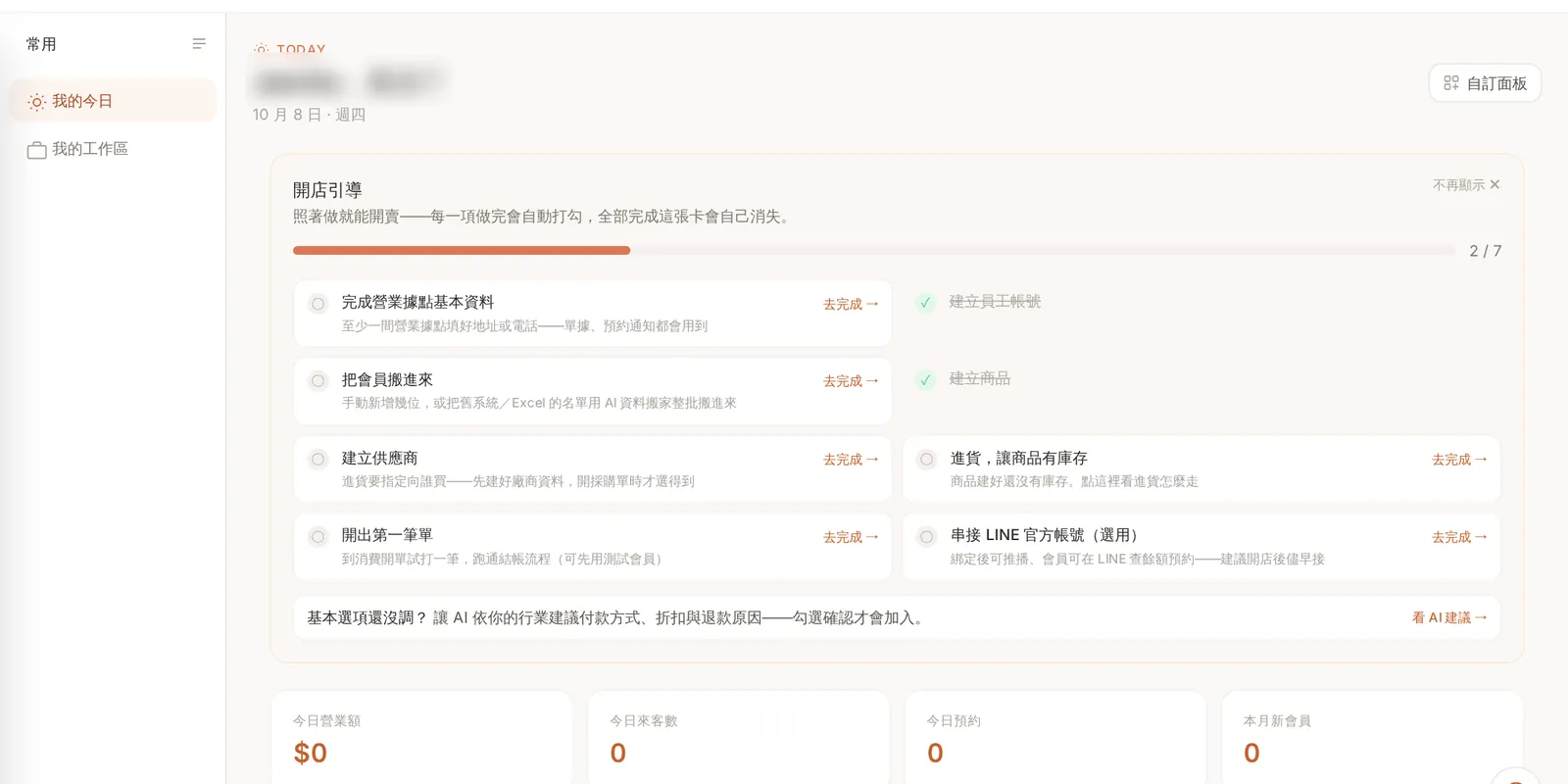i-System 後台的我的今日:開店引導清單與今日營業額、來客數、預約、新會員