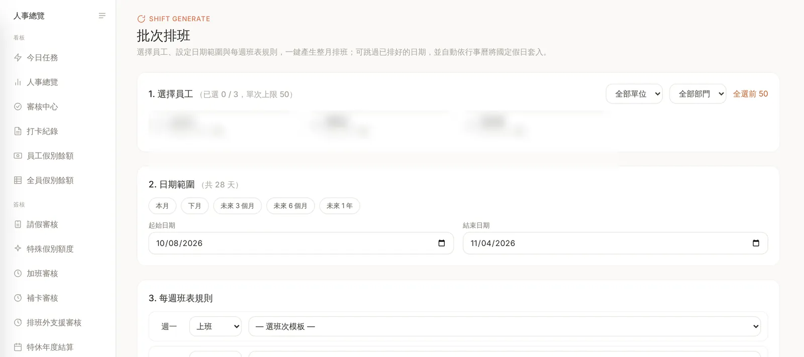 i-System 批次排班：選擇員工、日期範圍與每週班表規則（員工姓名已遮蔽）
