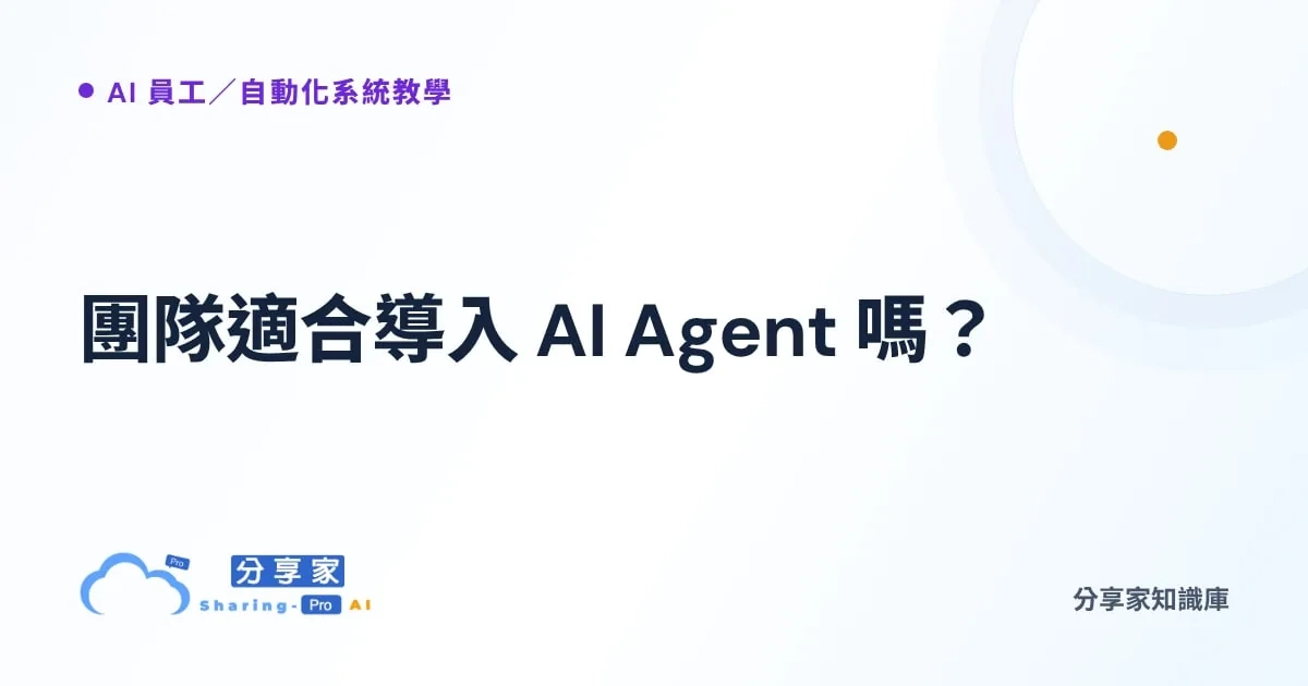 團隊適合導入 AI Agent 嗎？｜分享家知識庫