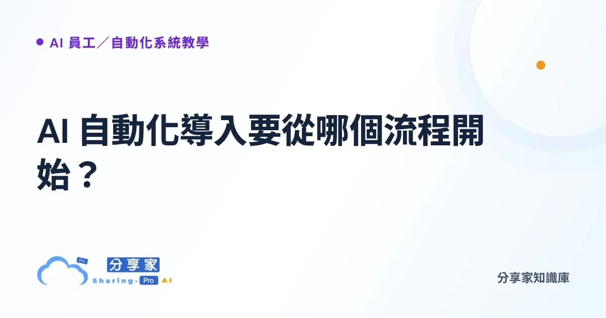 AI 自動化導入要從哪個流程開始？｜分享家知識庫